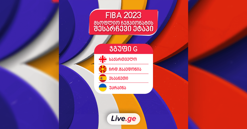 კალათბურთი | 2023 წლის მსოფლიო ჩემპიონატის საკვალიფიკაციო ჯგუფები დაკომპლექტდა 1