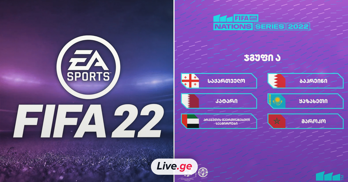 FIFA 22: საქართველოს ნაკრები მსოფლიოს ჩემპიონატის შესარჩევ ეტაპზე გამოსვლას იწყებს